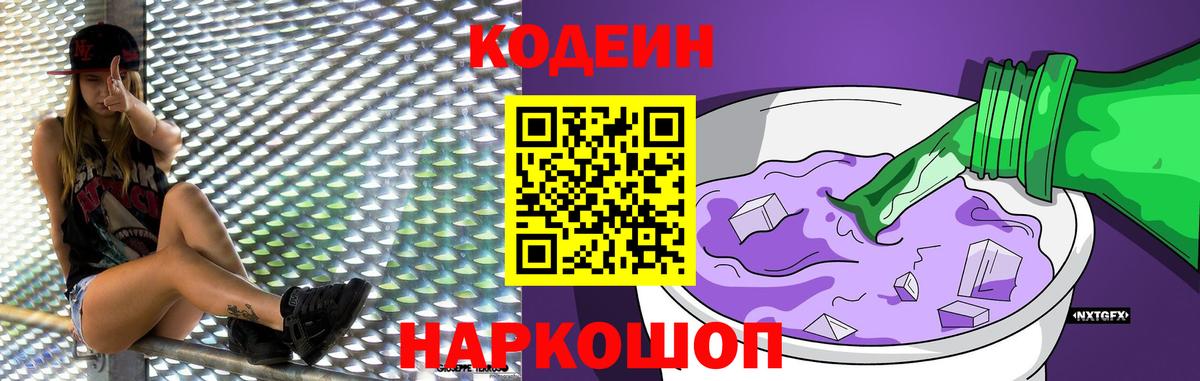 Кодеиновый сироп Lean напиток Lean (лин)  Вход с VPN  Codein Purple Drank  Лабытнанги 