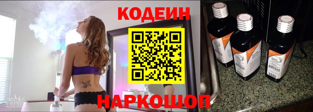 Кодеин напиток Lean (лин) Лабытнанги